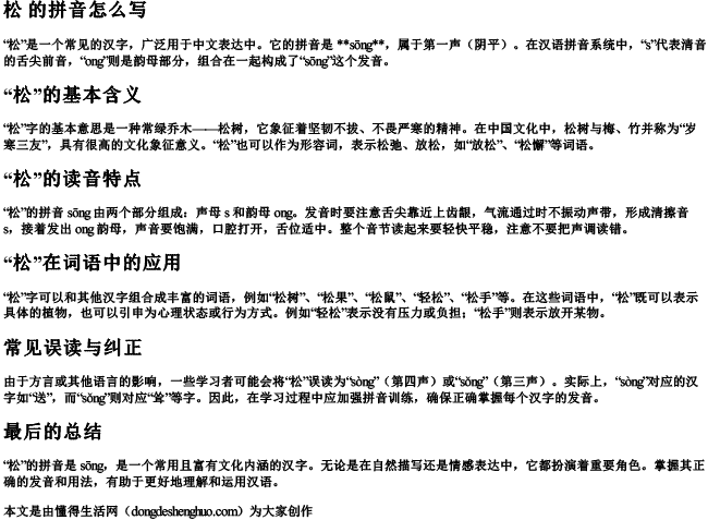 松 的拼音怎么写 松 的拼音怎么写